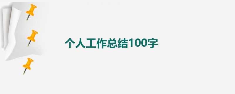 个人工作总结100字