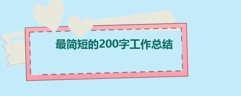 最简短的200字工作总结