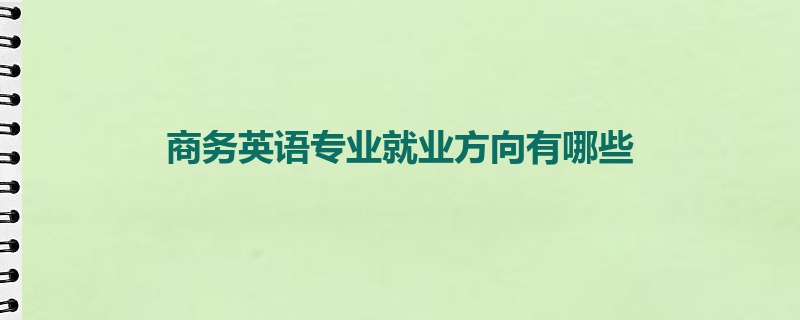 商务英语专业就业方向有哪些