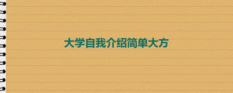 大学自我介绍简单大方