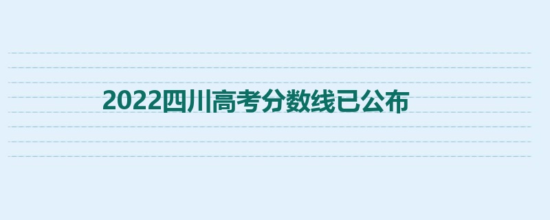 2022四川高考分数线已公布