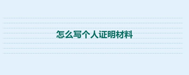 怎么写个人证明材料