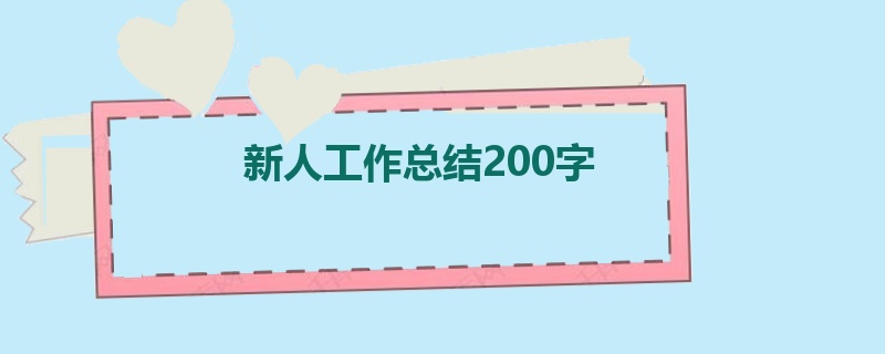 新人工作总结200字