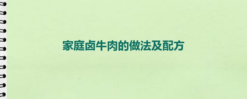 家庭卤牛肉的做法及配方