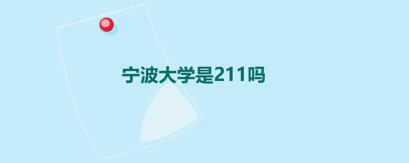 宁波大学是211吗