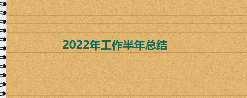 2022年工作半年总结