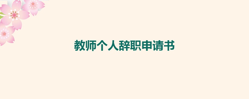 教师个人辞职申请书