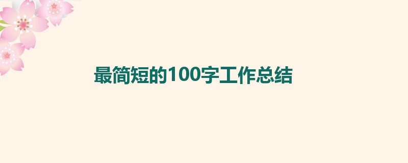 最简短的100字工作总结