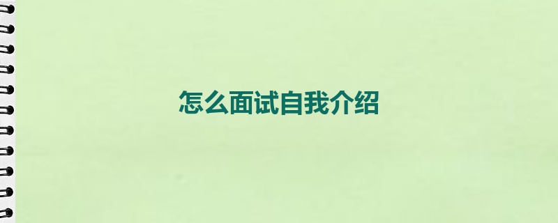 怎么面试自我介绍