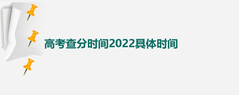 高考查分时间2022具体时间