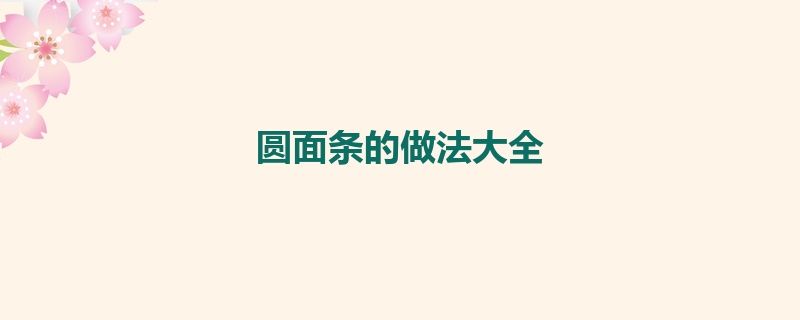 圆面条的做法大全