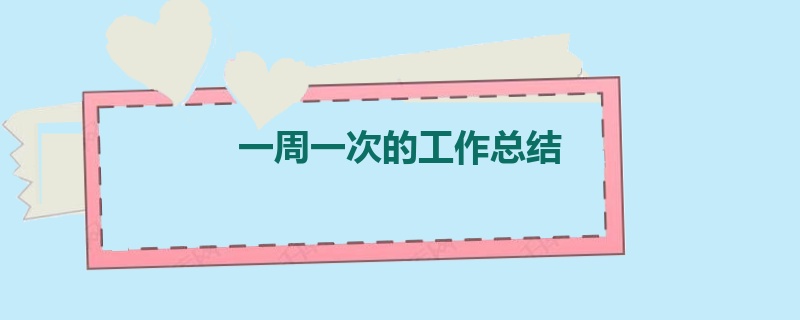 一周一次的工作总结