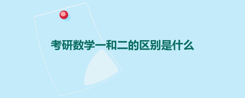 考研数学一和二的区别是什么