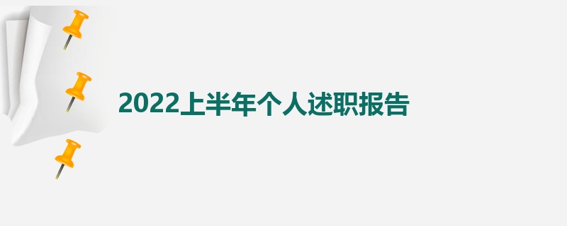 2022上半年个人述职报告