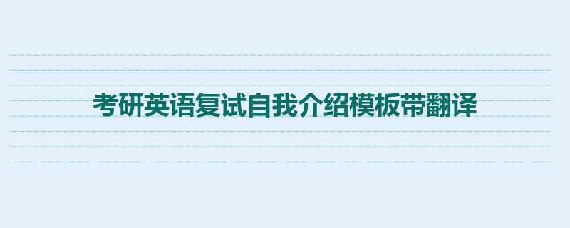 考研英语复试自我介绍模板带翻译