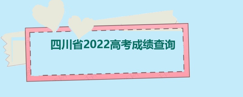 四川省2022高考成绩查询