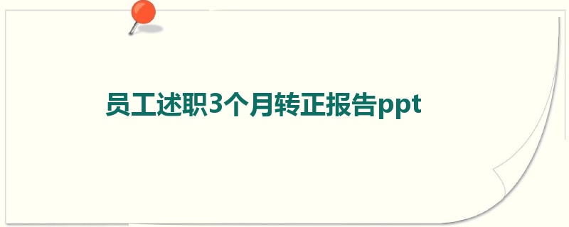 员工述职3个月转正报告ppt