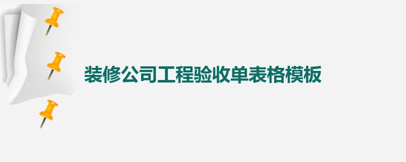 装修公司工程验收单表格模板