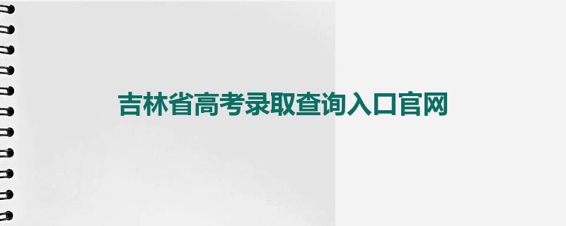 吉林省高考录取查询入口官网