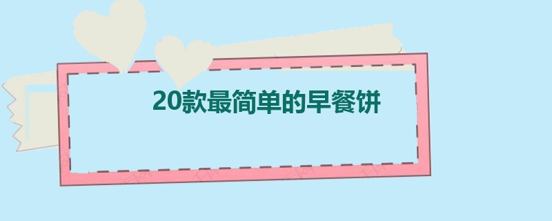 20款最简单的早餐饼