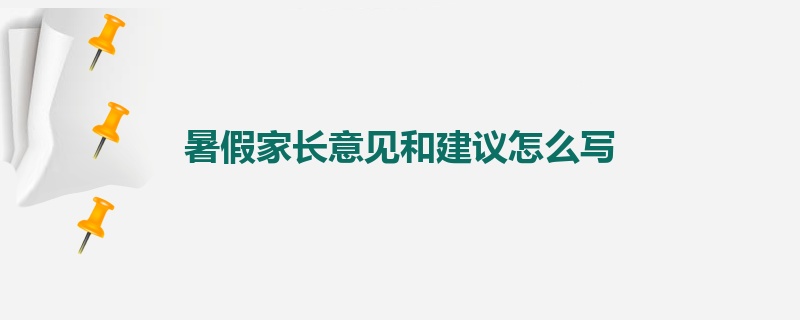 暑假家长意见和建议怎么写