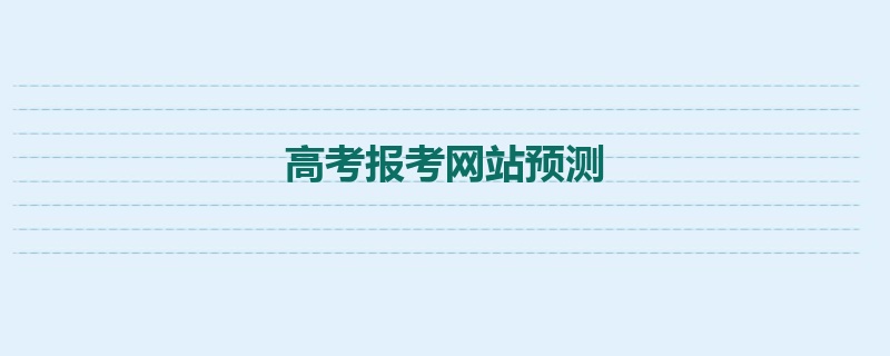 高考报考网站预测