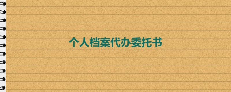 个人档案代办委托书