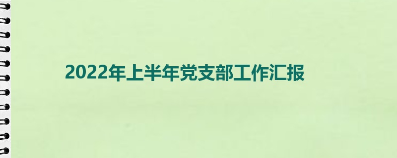 2022年上半年党支部工作汇报