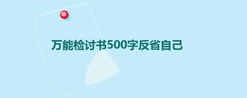 万能检讨书500字反省自己