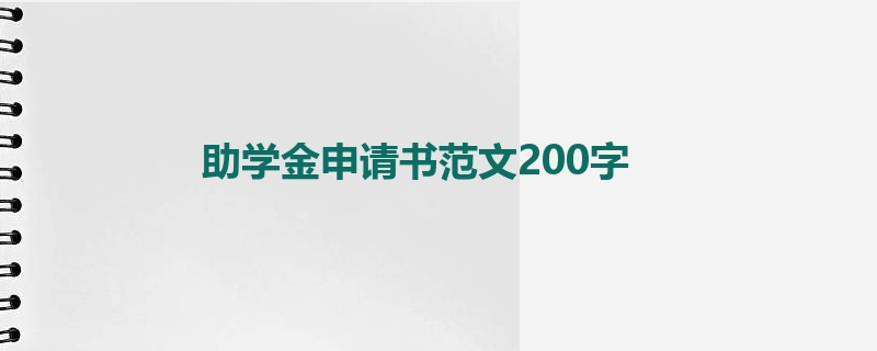 助学金申请书范文200字