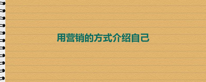 用营销的方式介绍自己