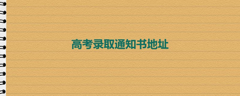 高考录取通知书地址