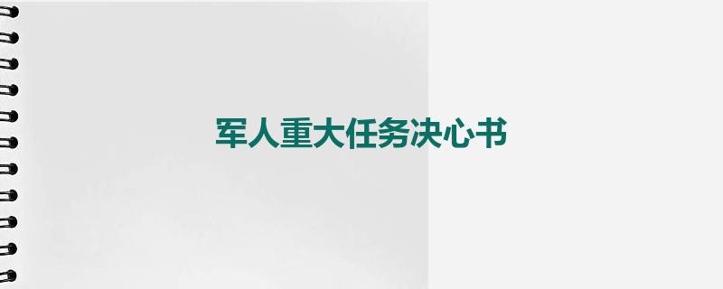 军人重大任务决心书