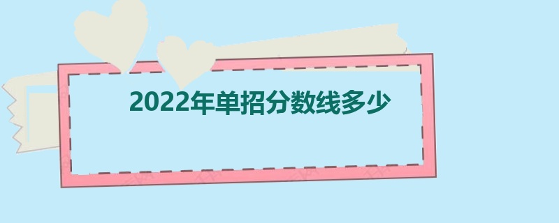 2022年单招分数线多少