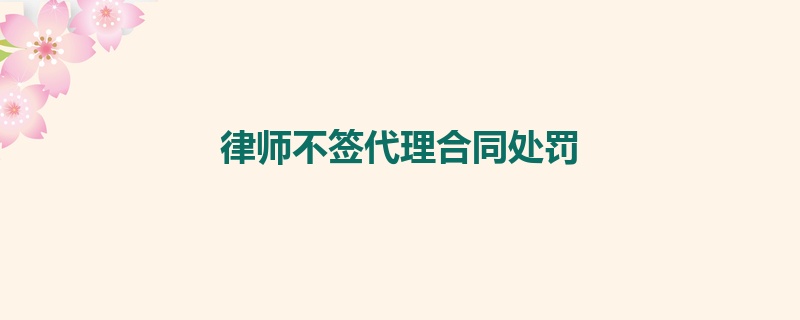 律师不签代理合同处罚