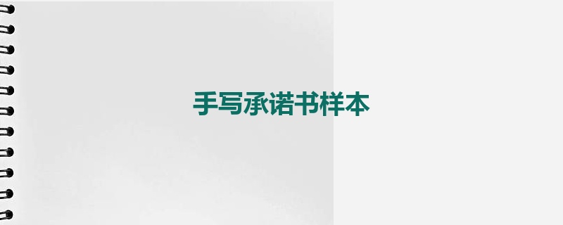 手写承诺书样本