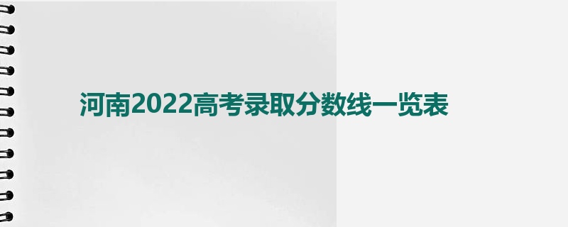 河南2022高考录取分数线一览表
