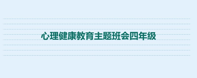 心理健康教育主题班会四年级