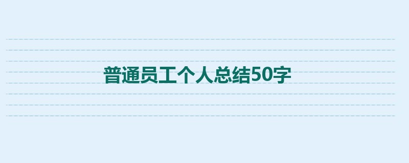 普通员工个人总结50字