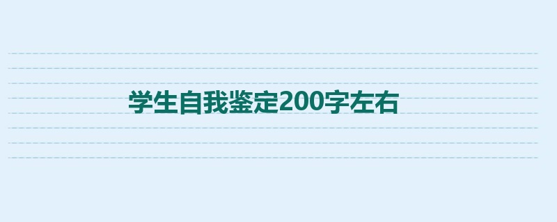 学生自我鉴定200字左右