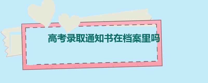 高考录取通知书在档案里吗