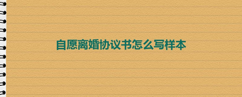 自愿离婚协议书怎么写样本