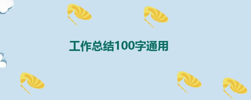 工作总结100字通用