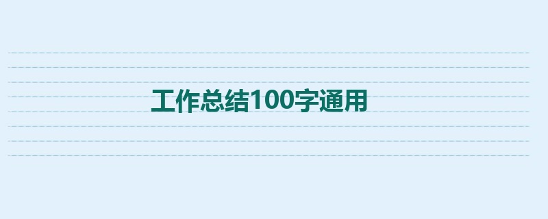 工作总结100字通用
