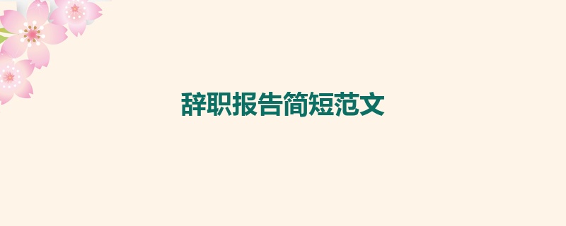 辞职报告简短范文