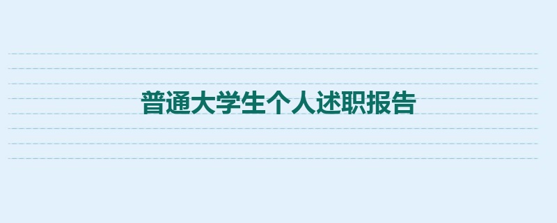 普通大学生个人述职报告