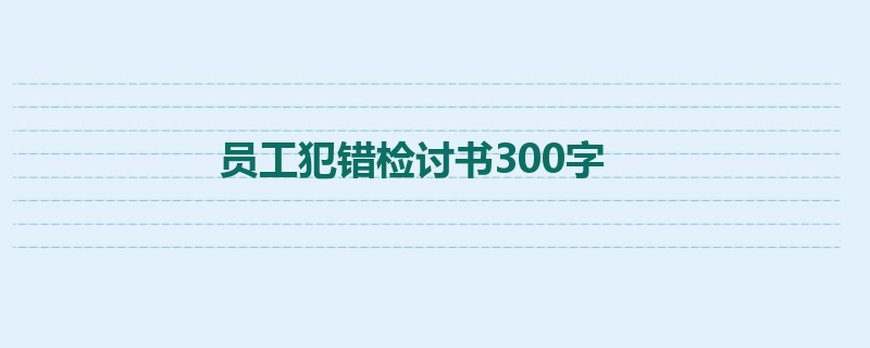 员工犯错检讨书300字