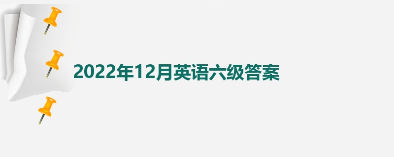 2022年12月英语六级答案