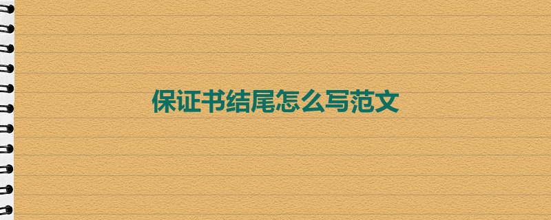 保证书结尾怎么写范文