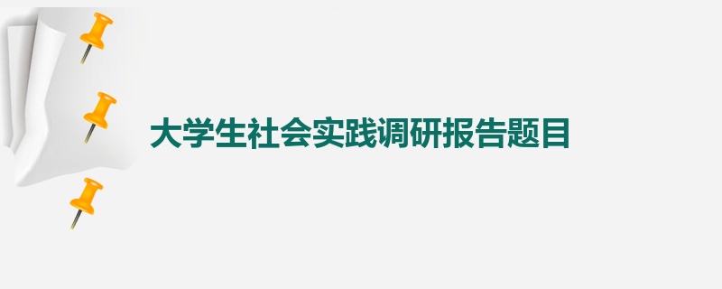 大学生社会实践调研报告题目